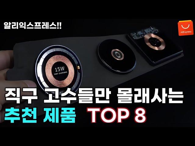 알리익스프레스 직구 고수들만 몰래사는 진짜 추천 제품 8가지 / AliExpress Best 8 Products