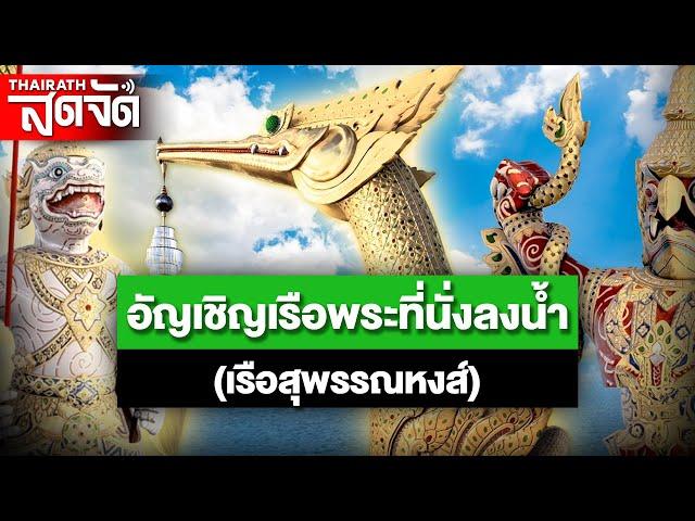 LIVE : อัญเชิญเรือพระที่นั่งลงน้ำ (เรือสุพรรณหงส์) | ไทยรัฐสดจัด | 4 ก.ค. 67