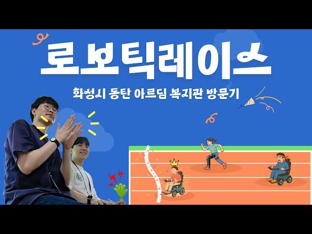 서울시동남보조기기센터 제1회 로보틱 레이스‍‍️ 방문기!