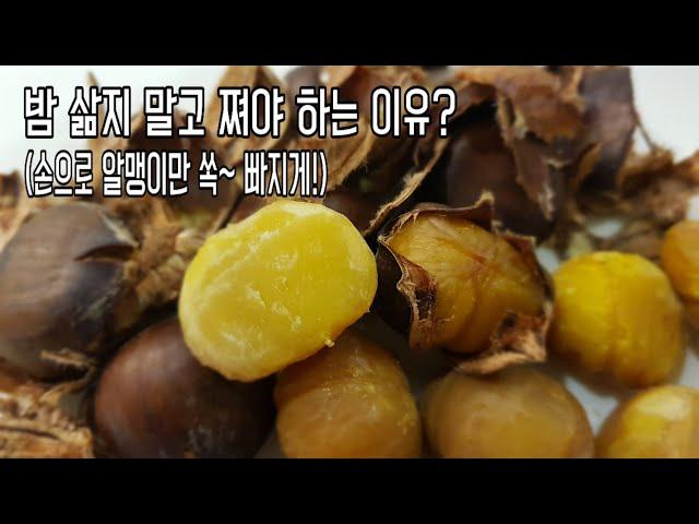 "밤 맛있게 찌는 방법" - 손으로 쉽게 알맹이만 쏙~ 빠지는 밤 만들기 How to Boil chestnut