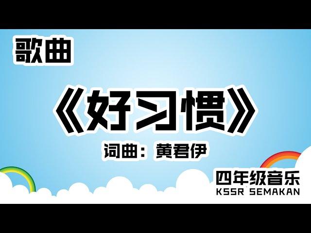 【四年级音乐】好习惯｜歌曲｜KSSR Semakan