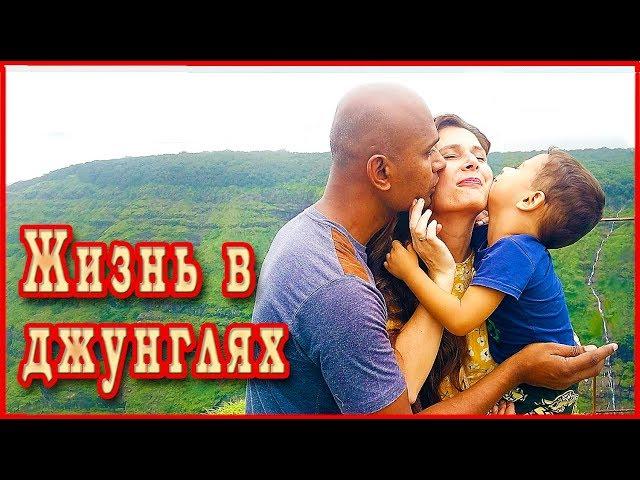 ЗАМУЖ ЗА ИНДИЙЦА. В дикие джунгли из большого города. Для кого это забитая глушь, а кому курорт?