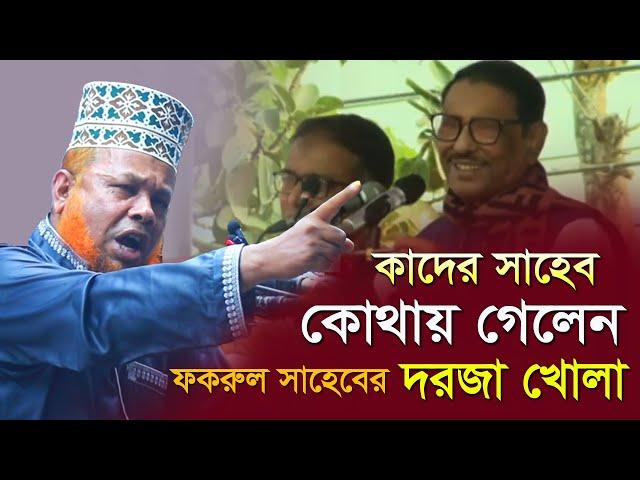 কাদের সাহেব কোথায় গেলেন ফকরুল সাহেবের দরজা খোলা ।  আজিজুল ইসলাম জিহাদী। Azizul Islam jihadi,new waz