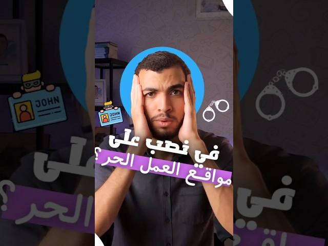 هو ممكن يتنصب عليك في مواقع العمل الحر!