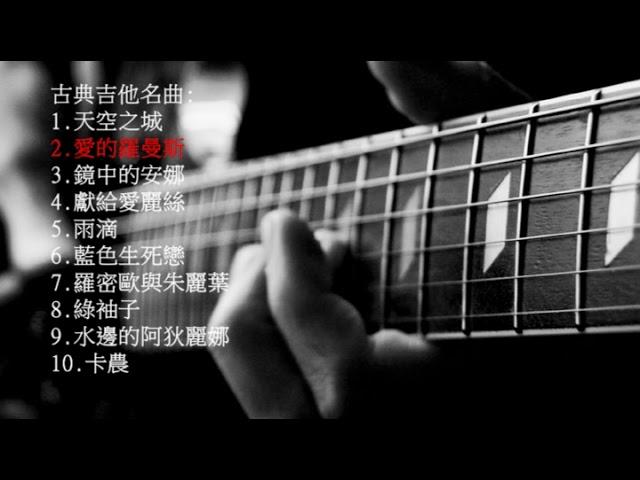 10首抒情古典吉他純音樂 10 Classical Guitar Music