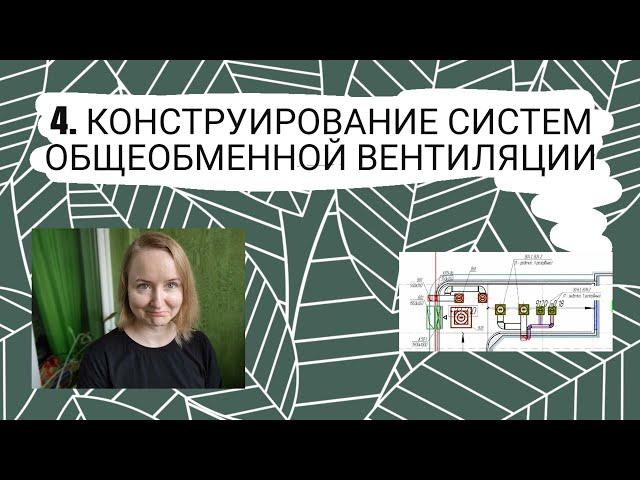 Конструирование систем общеобменной вентиляции. Проектирование систем вентиляции зданий.