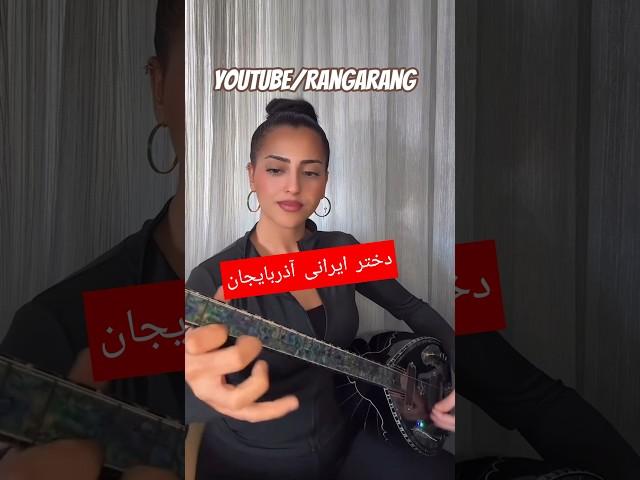 #music #musical #new   #نوازنده #موزیک #موسیقی #ایران #rangarang1981