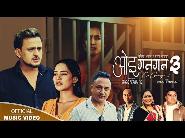 Oe Gangan 3 | Sangam Thapa & Pratima Aryal | GB Chiran & Aayushma Karki | New Nepali song 2024