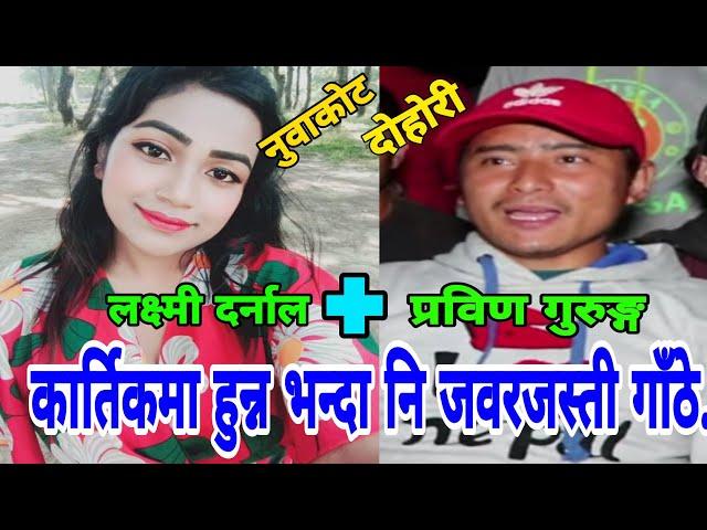 नुवाकाेटमा अहिले सम्मकै खतरा दाेहाेरी | Nuwakot Dohori | Pranin Gurung | Laxmi Darnal | Majheri Club