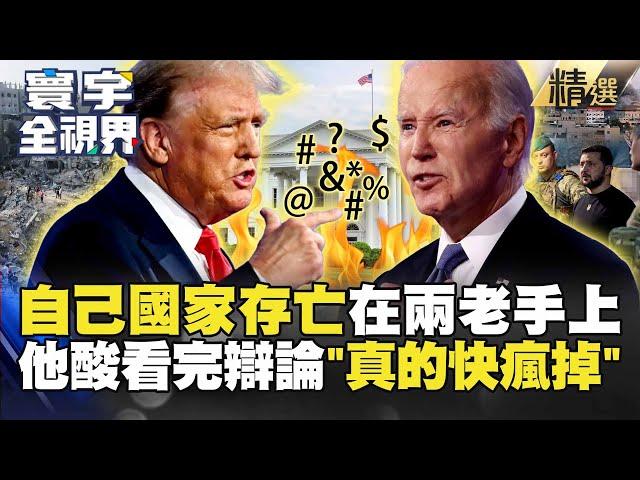 【精選】「拿自己國的存亡在挺美」結果打開電視兩位老人在吵架？他酸：看完辯論快瘋掉！#寰宇全視界 #寰宇新聞 @globalnewstw