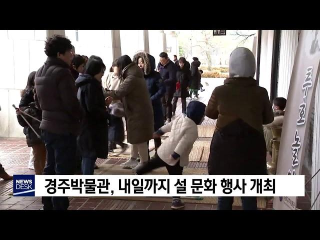 경주박물관 설 문화 행사[포항MBC뉴스]