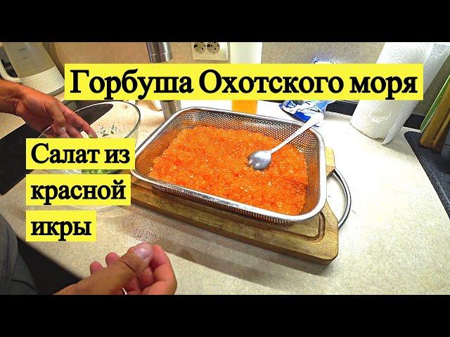 Горбуша Охотского моря. Салат из красной икры // Pink salmon of the Sea of Okhotsk (Eng Subs)