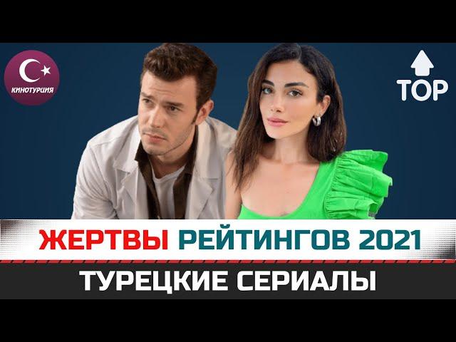 ТОП. Турецкие сериалы 2021 года которые стали жертвами рейтингов