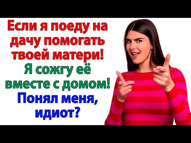 Ты хочешь, чтобы я ехала к твоей маме? Только если с канистрой бензина! свекровь и невестка истории