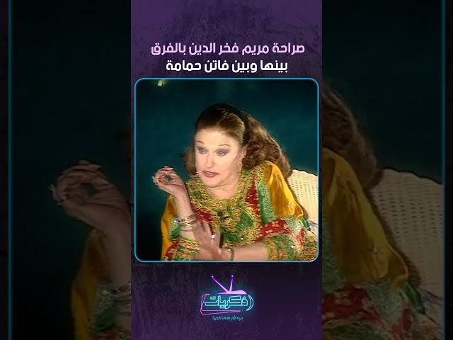 صراحة مريم فخر الدين بالفرق بينها وبين فاتن حمامة 