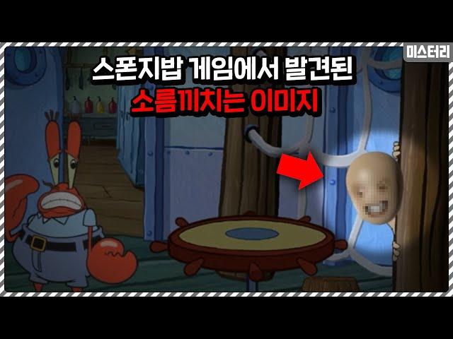 스폰지밥 플래시게임에서 발견된 소름끼치는 이미지 파일