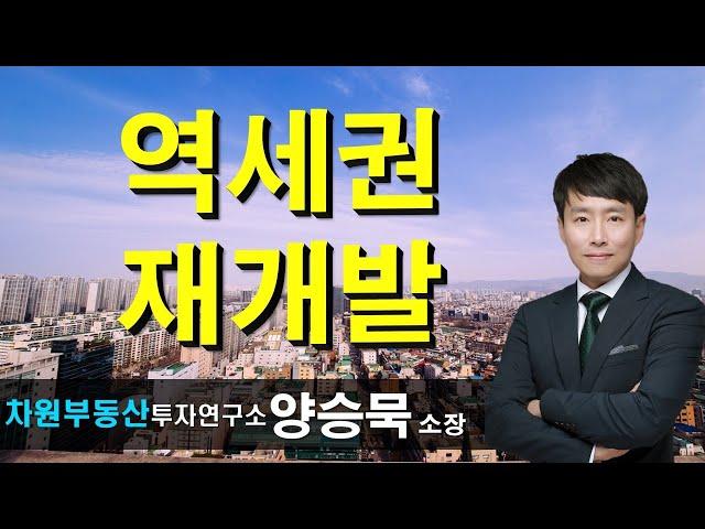 역세권 재개발 양승묵 소장, 상담문의 02-522-5757 차원부동산투자연구소