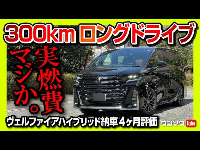 【実燃費は●●km/L!?】新型ヴェルファイアハイブリッド納車4ヶ月評価! 300kmロングドライブ! フル乗車での加速や乗り心地などレポート! | VELLFIRE Z premier 2024