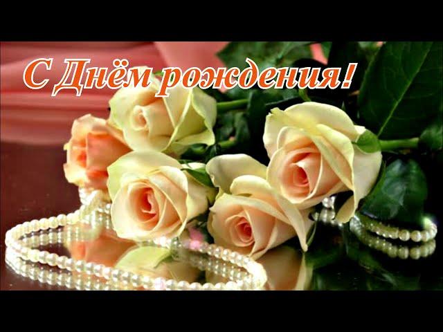 С Днём рождения!/ Поздравление с Днём рождения в стихах