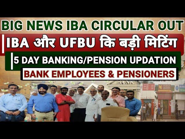 IBA and UFBU Meeting Date Circular Out | 5 Days Banking | Bank  Pension Updation