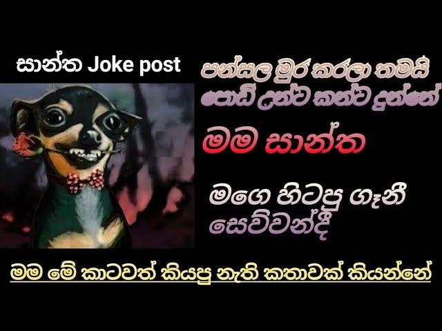 සාන්ත & සෙව්වන්දී Funny Meme  | සාන්ත Joke post | Part - 03 | SL JOKE | Sri lanka 