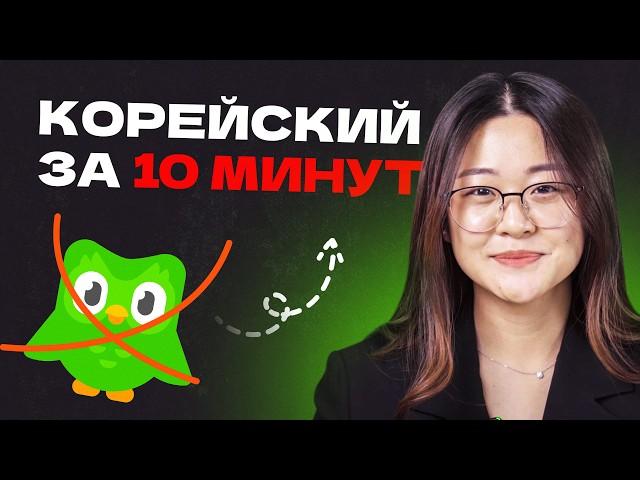 Как ЛЕГКО выучить КОРЕЙСКИЙ язык НОВИЧКУ / Корейский АЛФАВИТ и буквы, грамматика, дифтонги и хангыль