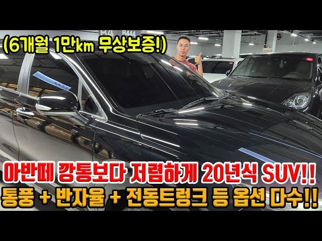 적당한 금액으로 세단 말고 옵션 낭낭한 SUV 가세요!! 20년식에 무상보증가능하고 + 통풍 + 반자율 등 갓성비!!