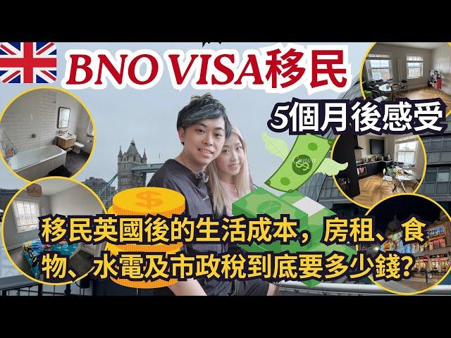 【移英生活】EP4  BNO VISA移民5個月後感受 移民英國後的生活成本，房租、食物、水電及市政稅到底要多少錢？