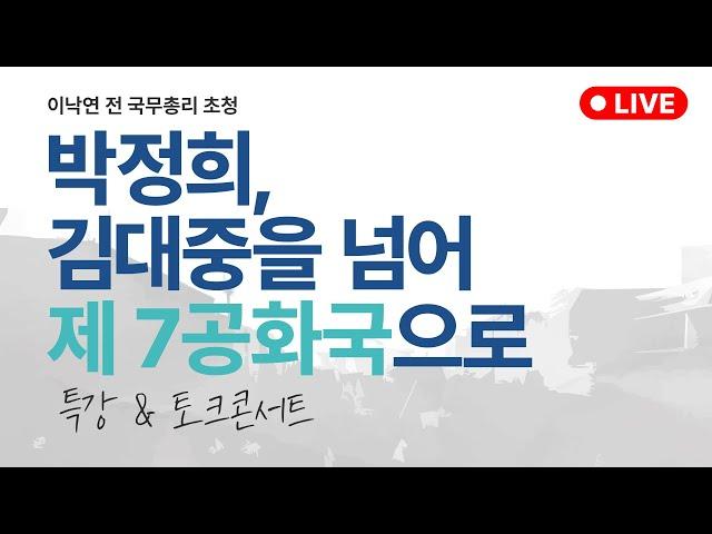 [LIVE]박정희, 김대중을 넘어 제7공화국으로_특강&토크콘서트(수어 통역)