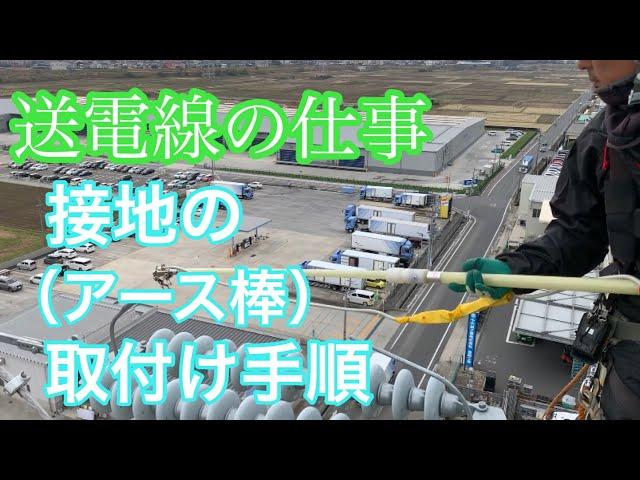【田副電設】接地（アース棒）の取付手順を説明します。手順を間違えたり取付け方が悪ければ感電します。しっかりと覚えましょう️