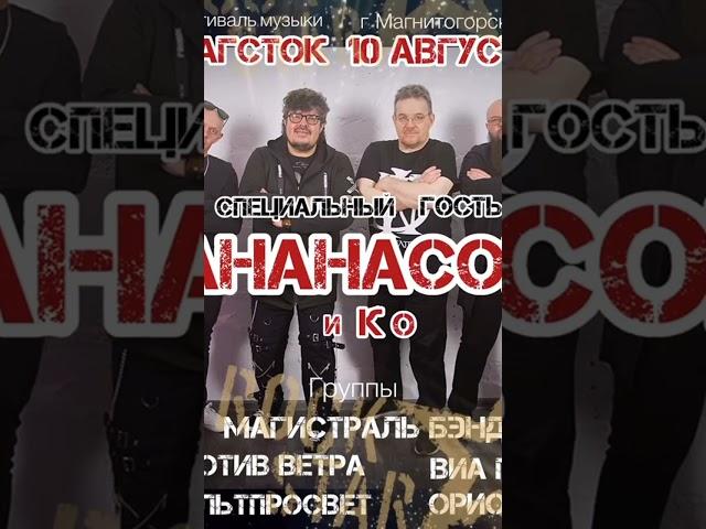 Ананасов и Ко. 10 августа. Магнитогорск. #гарриананасов #русскийрок #концерт #ананасов #гитара