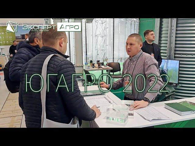 Эксперт-Агро на ЮГАГРО 2022 - сельскохозяйственная выставка в Краснодаре | Строительство элеваторов