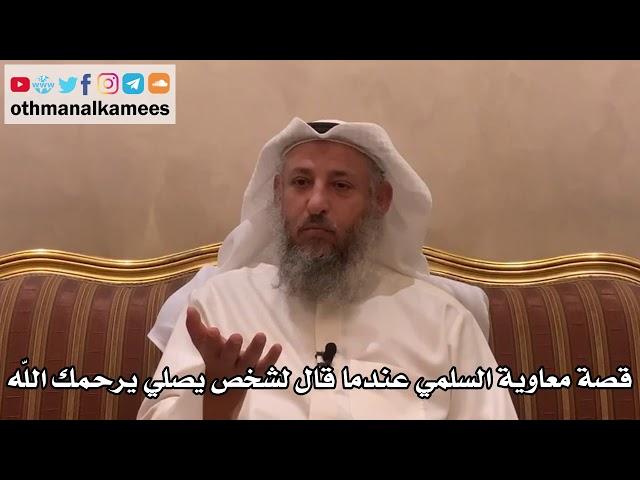 288 - قصة معاوية السلمي عندما قال لشخص يصلي يرحمك الله - عثمان الخميس