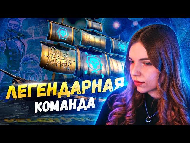 Sea Of Thieves: легендарная команда Delroy LTD, Murmoshow, Ametriss, Ruko_va