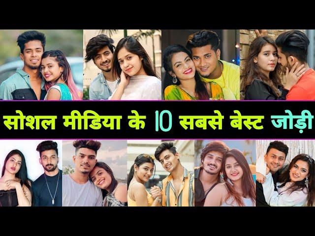 मिलिए सोशल मीडिया के 10 Famous  Couples से  || Social Media Couple || Couple Video