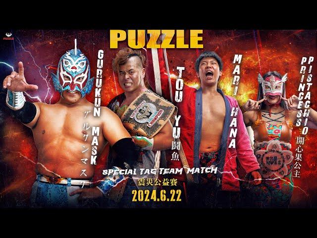 【帕舒路運動整合】20240622 PUZZLE DOJO MATCH 震災公益賽 第四試合 MARI HANA & 開心果公主  vs  鬪魚 & GURUKUN MASK｜台灣摔角