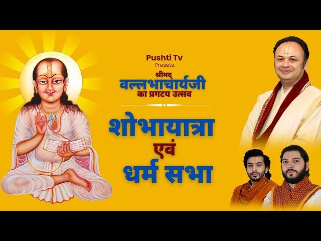 Shobha Yatra & Dharma Sabha | Shri Mahaprabhuji Pragatya Mahotsav 2023 | VIPO Vadodara