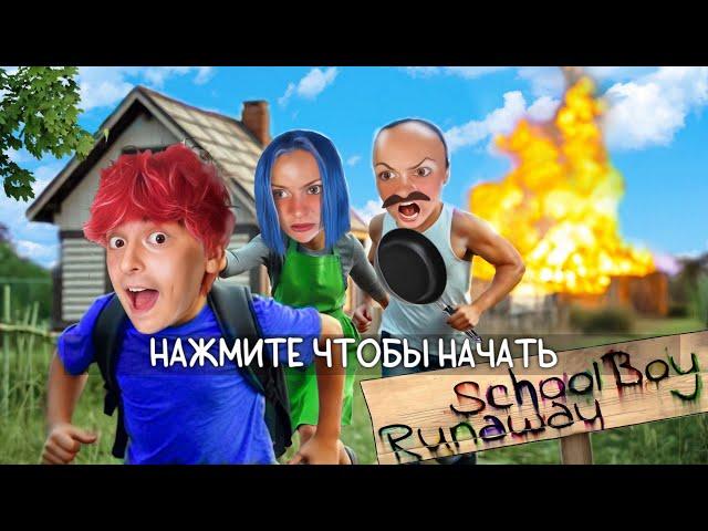 Сбегаю ОТ ЗЛЫХ РОДИТЕЛЕЙ. SCHOOLBOY RUNAWAY В РЕАЛЬНОЙ ЖИЗНИ