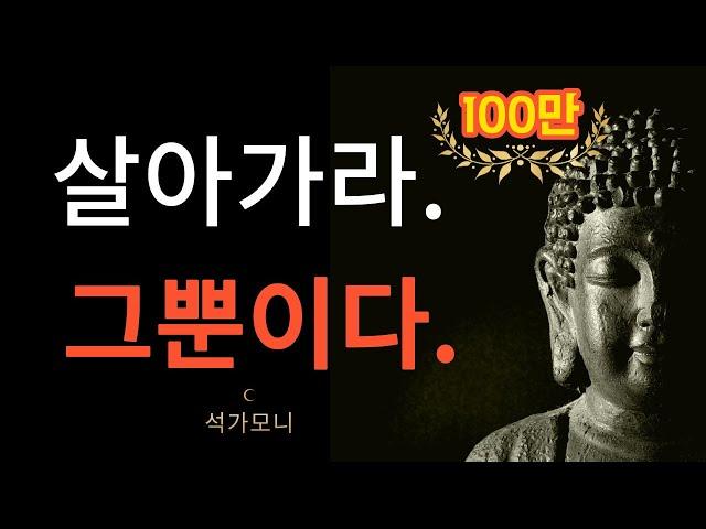 인생은 매일 사는것이다.그뿐이다.| 지친 힘든 인생을 바꾸는 석가모니 명언