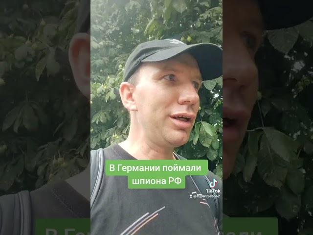 В Германии поймали шпиона России #россия #германия #спецслужбы 10.08.23 г