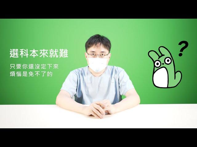 Dr.小綠閒聊(1): 選科經驗分享 [4K60p]