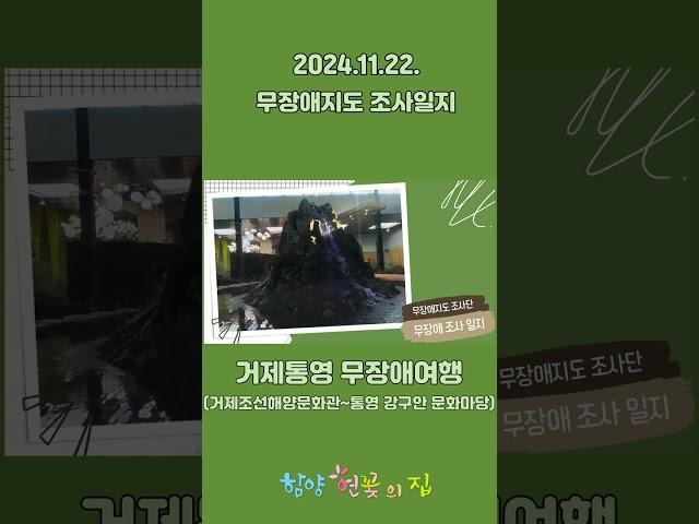 [식구들의 슬기로운 생활] 2024년 11월 22일~23일 무장애여행 조사일지 #함양연꽃의집 #r거제가볼만한곳  #shorts #여행