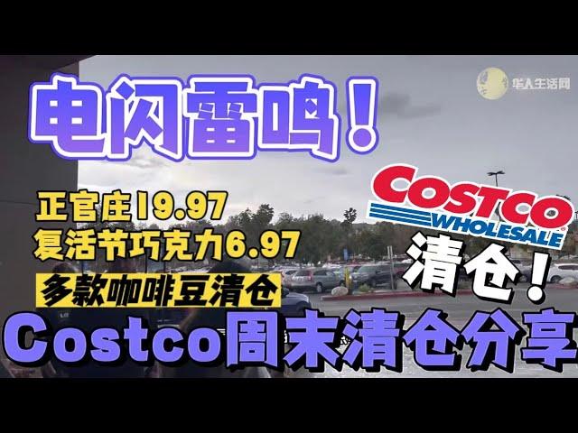 电闪雷鸣！Costco正官庄人参清仓，复活节巧克力清仓，独多咖啡豆都在清仓，Costco最新探店周末清仓信息分享