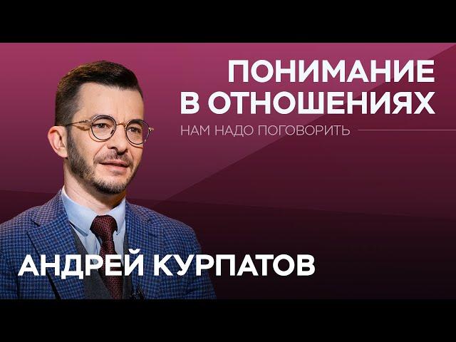 Как мужчинам и женщинам лучше понимать друг друга / Андрей Курпатов // Нам надо поговорить