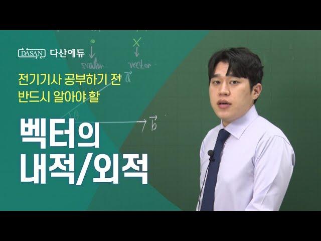 벡터 내적, 외적 - 전기기사 공부하기 전 반드시 알아야 합니다.