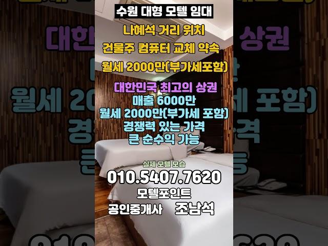 [수원모텔임대]객실42실/넓은주차장/최고의상권내위치/월세2000만(부가세포함)의 경쟁력높은 인계동모텔임대#모텔부동산#모텔포인트#수원모텔임대#인계동모텔임대#호텔임대#대형모텔임대