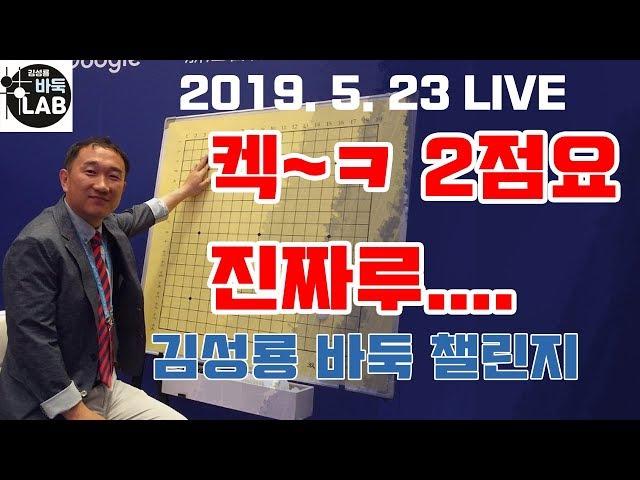 [김성룡 바둑챌린지 2점도전 '마지막 믿기지 않는 대역전~' ] LIVE 2019. 5. 23