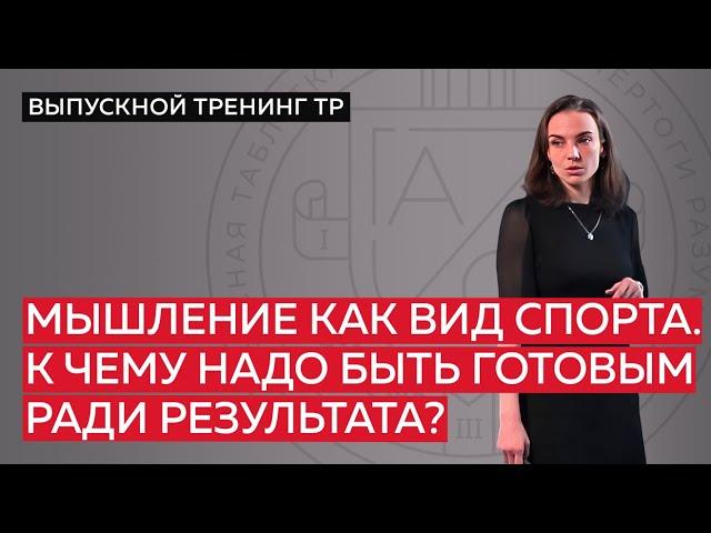 Мышление как вид спорта. К чему надо быть готовым ради результата?