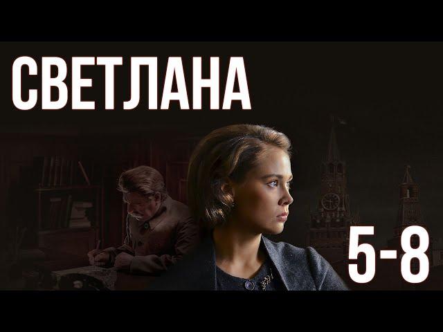 Светлана - серии 5-8