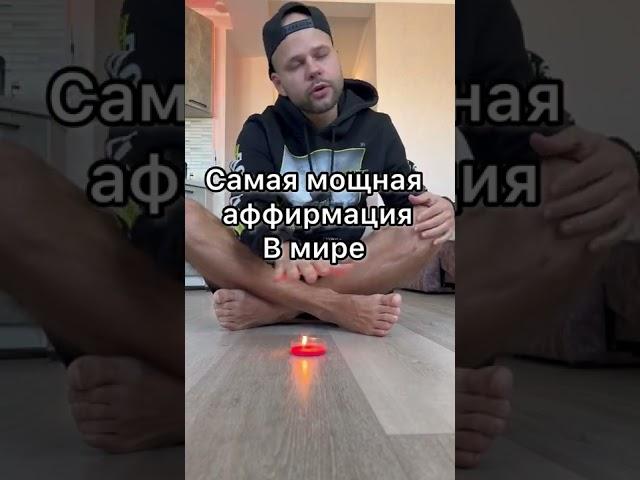 Самая мощная аффирмация в мире !! Арсен Симонян